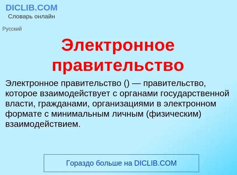 Was ist Электронное правительство - Definition