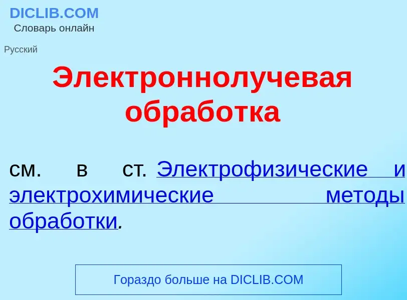 Что такое Электроннолучев<font color="red">а</font>я обраб<font color="red">о</font>тка - определени