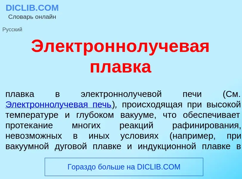 O que é Электроннолучев<font color="red">а</font>я пл<font color="red">а</font>вка - definição, sign