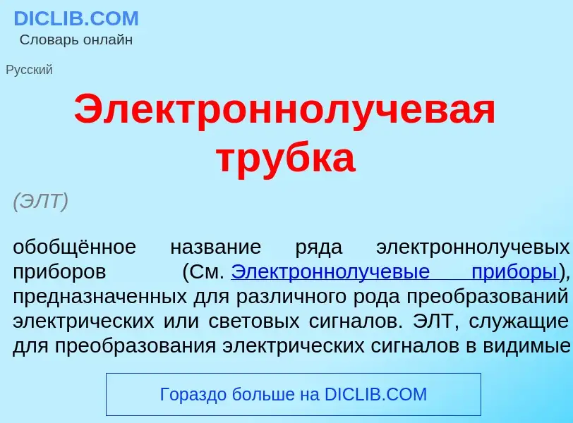 What is Электроннолучев<font color="red">а</font>я тр<font color="red">у</font>бка - definition