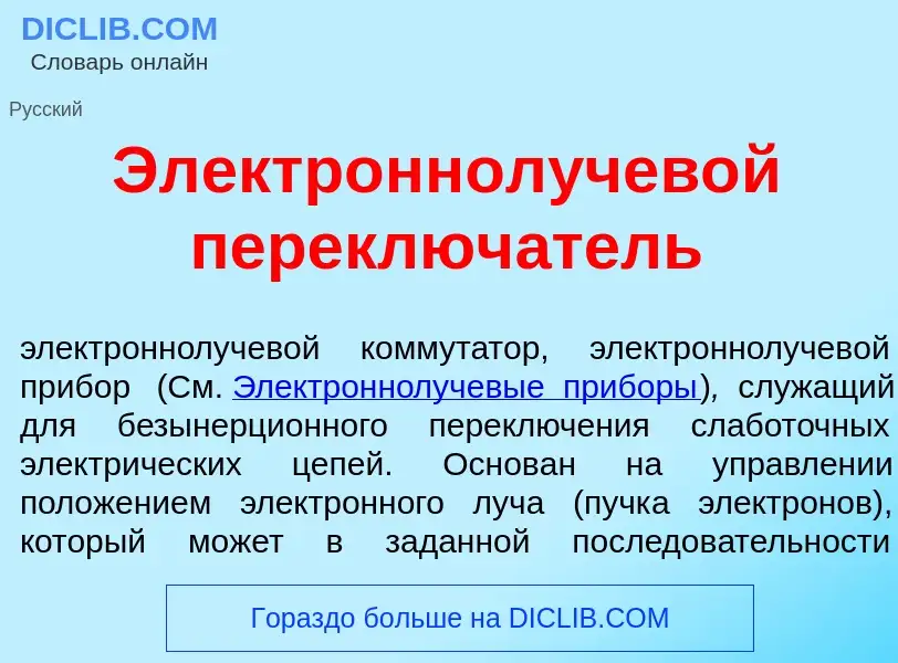 What is Электроннолучев<font color="red">о</font>й переключ<font color="red">а</font>тель - definiti