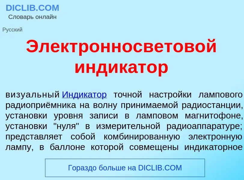 What is Электронносветов<font color="red">о</font>й индик<font color="red">а</font>тор - meaning and