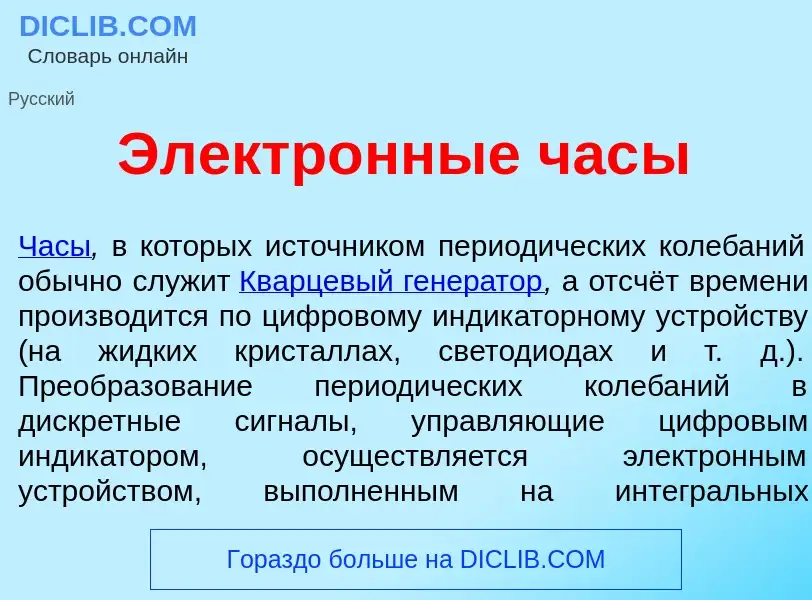 What is Электр<font color="red">о</font>нные час<font color="red">ы</font> - definition