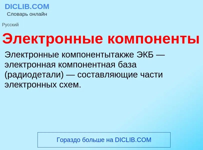 Che cos'è Электронные компоненты - definizione