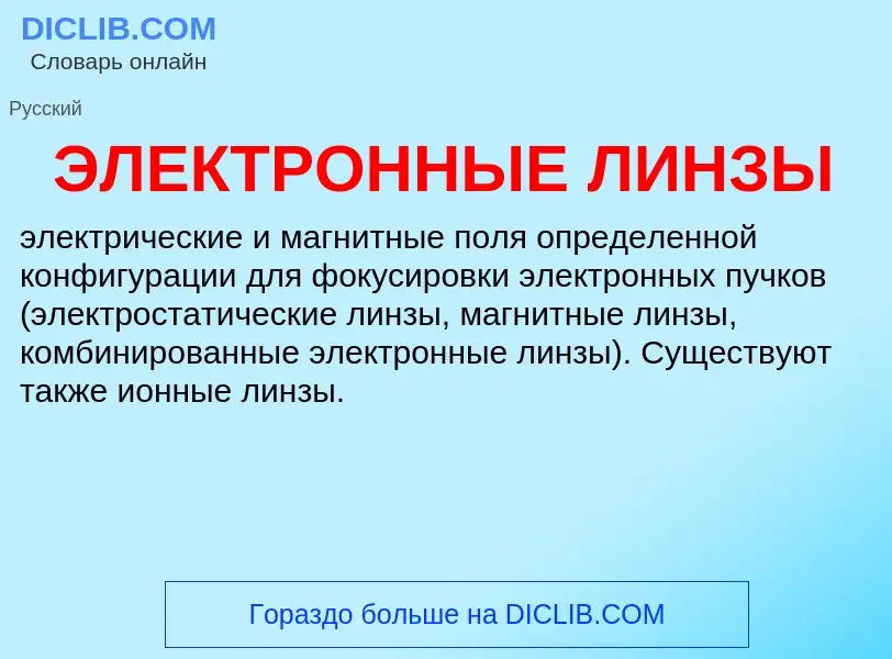 What is ЭЛЕКТРОННЫЕ ЛИНЗЫ - definition