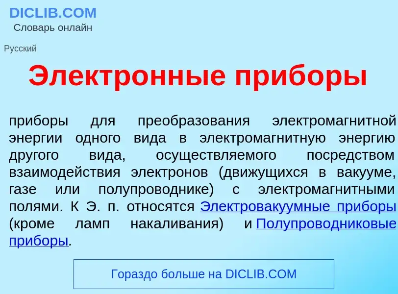 Che cos'è Электр<font color="red">о</font>нные приб<font color="red">о</font>ры - definizione