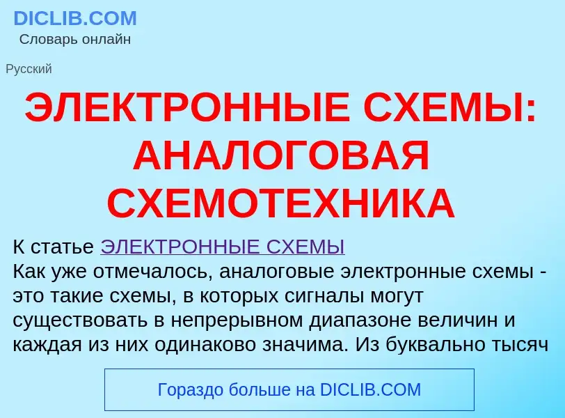 Was ist ЭЛЕКТРОННЫЕ СХЕМЫ: АНАЛОГОВАЯ СХЕМОТЕХНИКА - Definition