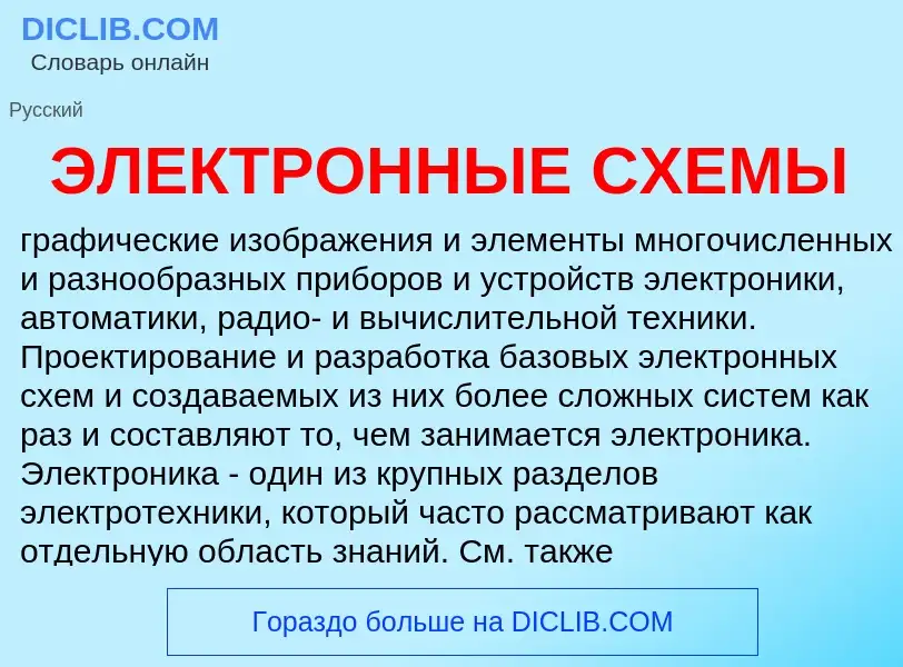 Was ist ЭЛЕКТРОННЫЕ СХЕМЫ - Definition