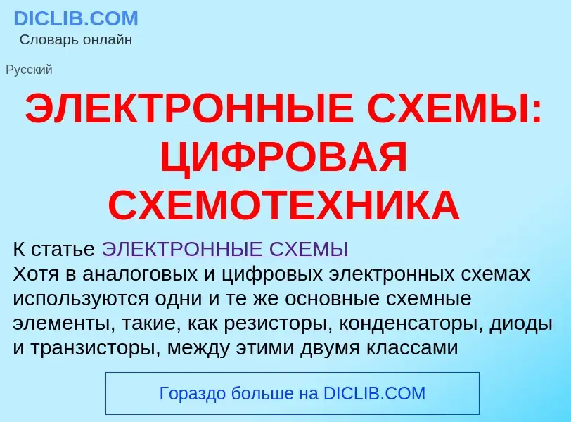 What is ЭЛЕКТРОННЫЕ СХЕМЫ: ЦИФРОВАЯ СХЕМОТЕХНИКА - definition