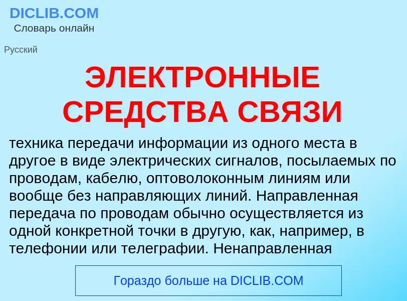 Что такое ЭЛЕКТРОННЫЕ СРЕДСТВА СВЯЗИ - определение