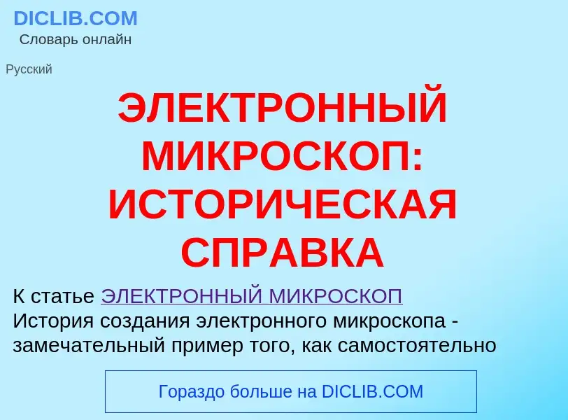 Что такое ЭЛЕКТРОННЫЙ МИКРОСКОП: ИСТОРИЧЕСКАЯ СПРАВКА - определение