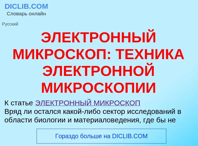 Что такое ЭЛЕКТРОННЫЙ МИКРОСКОП: ТЕХНИКА ЭЛЕКТРОННОЙ МИКРОСКОПИИ - определение