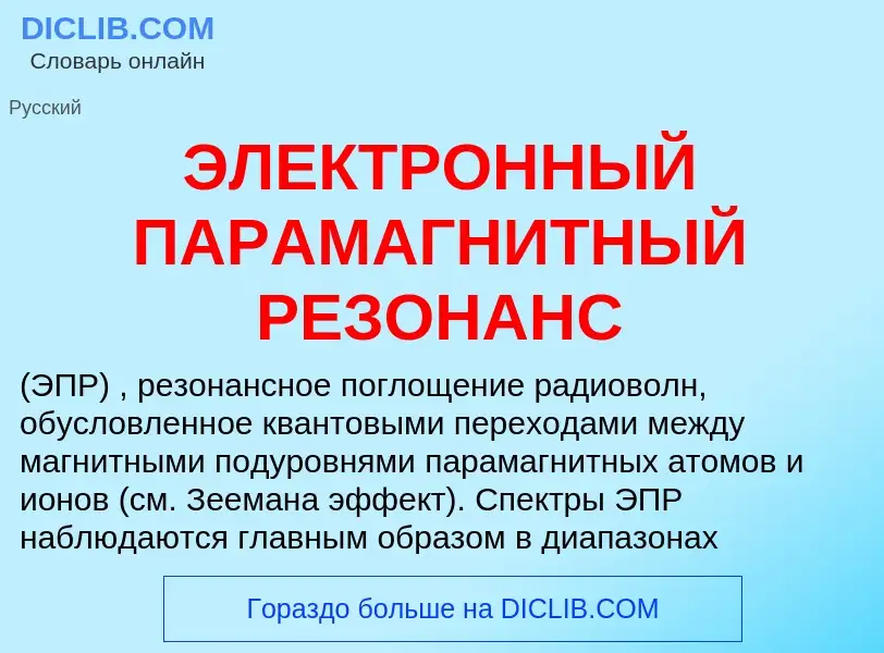 Wat is ЭЛЕКТРОННЫЙ ПАРАМАГНИТНЫЙ РЕЗОНАНС - definition