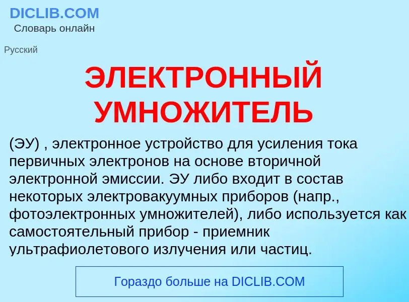 ¿Qué es ЭЛЕКТРОННЫЙ УМНОЖИТЕЛЬ? - significado y definición