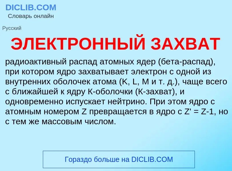 ¿Qué es ЭЛЕКТРОННЫЙ ЗАХВАТ? - significado y definición