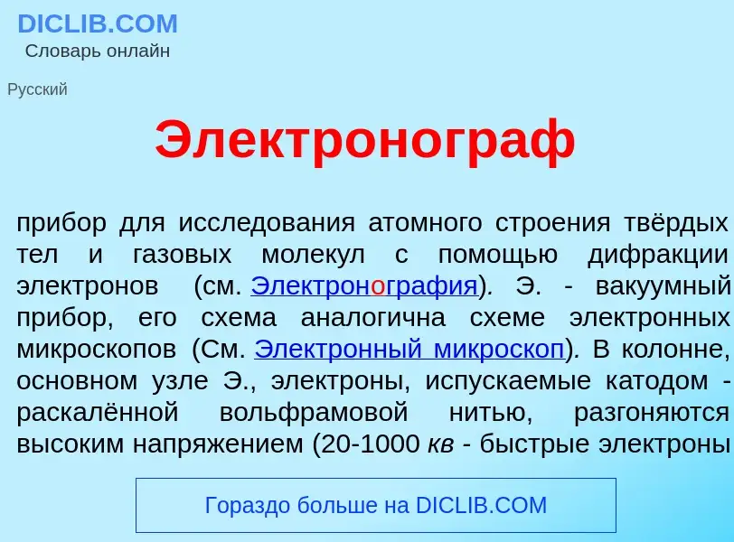 Что такое Электрон<font color="red">о</font>граф - определение