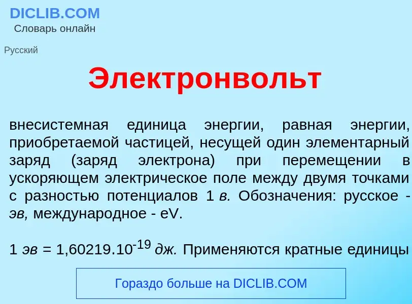 Что такое Электронв<font color="red">о</font>льт - определение