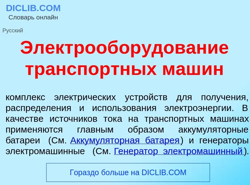 O que é Электрообор<font color="red">у</font>дование тр<font color="red">а</font>нспортных маш<font 