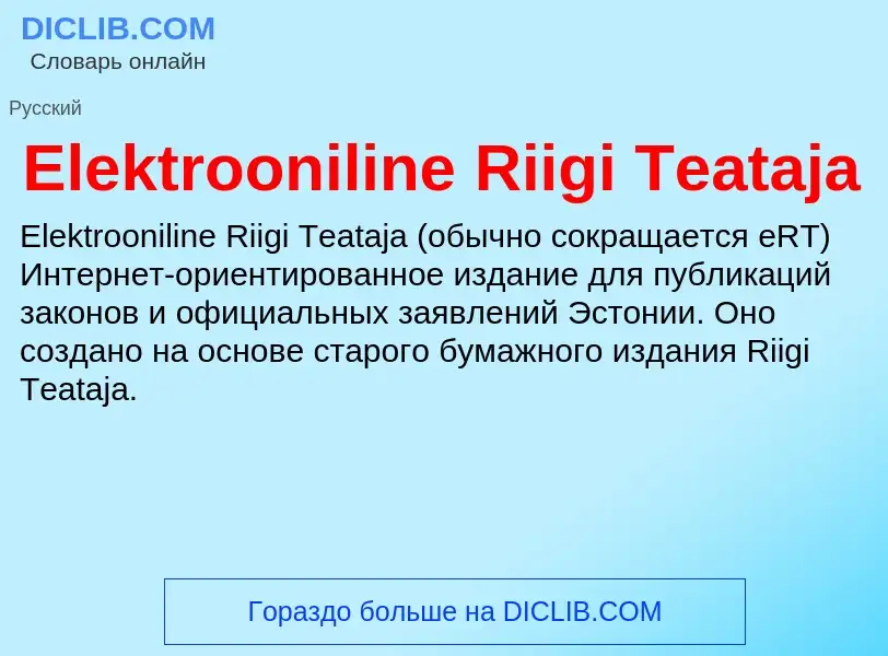 Что такое Elektrooniline Riigi Teataja - определение