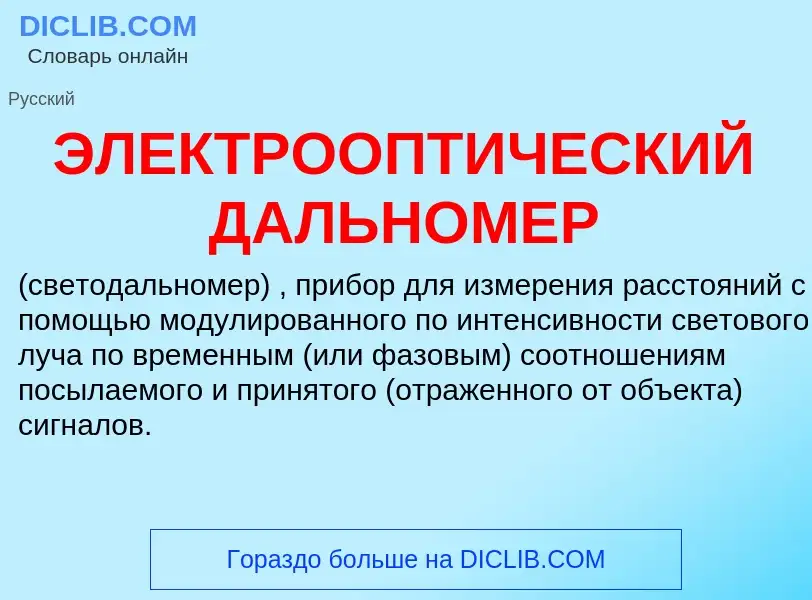 Wat is ЭЛЕКТРООПТИЧЕСКИЙ ДАЛЬНОМЕР - definition