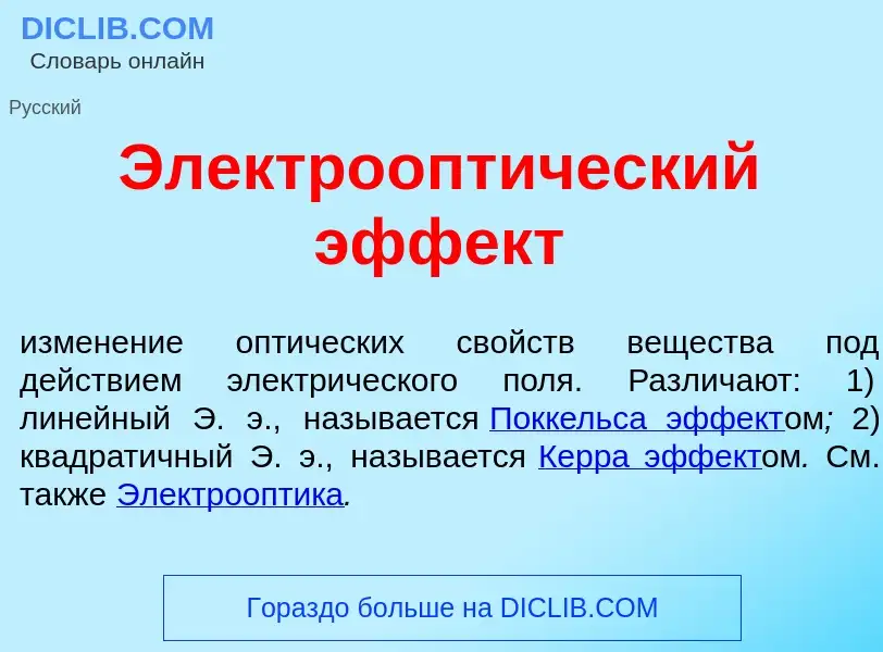 Что такое Электроопт<font color="red">и</font>ческий эффект - определение