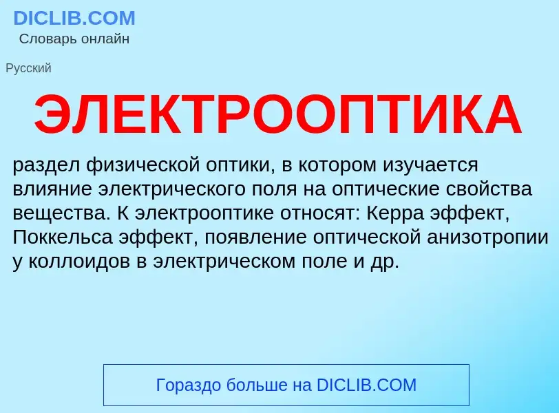 Что такое ЭЛЕКТРООПТИКА - определение