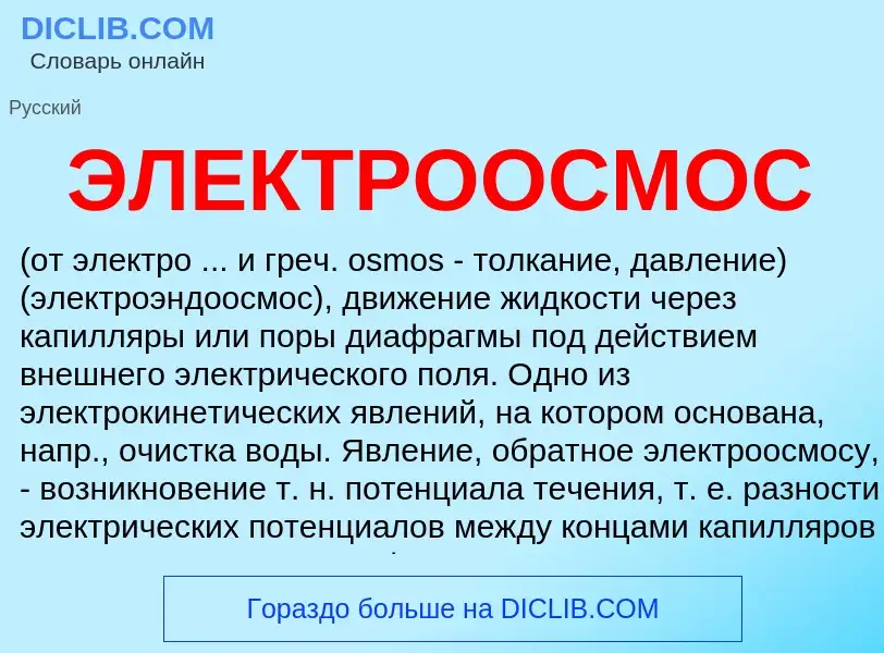 Was ist ЭЛЕКТРООСМОС - Definition