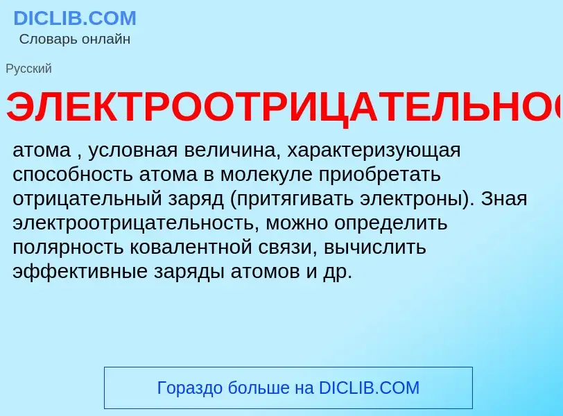 What is ЭЛЕКТРООТРИЦАТЕЛЬНОСТЬ - definition