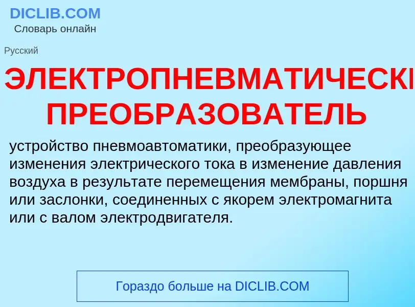 ¿Qué es ЭЛЕКТРОПНЕВМАТИЧЕСКИЙ ПРЕОБРАЗОВАТЕЛЬ? - significado y definición