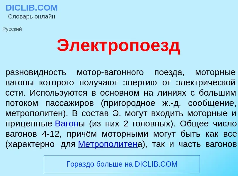 What is Электроп<font color="red">о</font>езд - definition