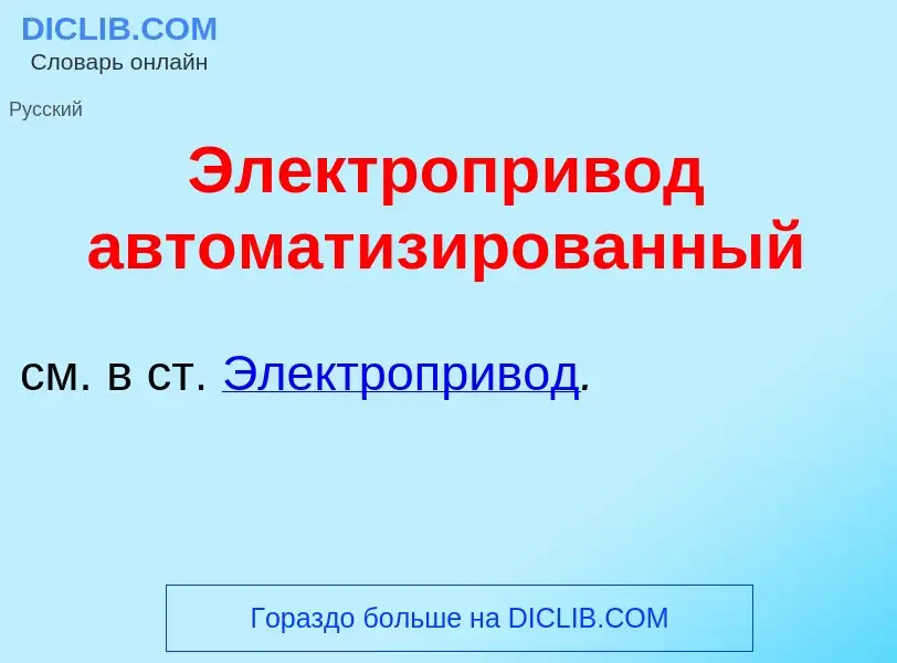 O que é Электропр<font color="red">и</font>вод автоматиз<font color="red">и</font>рованный - definiç