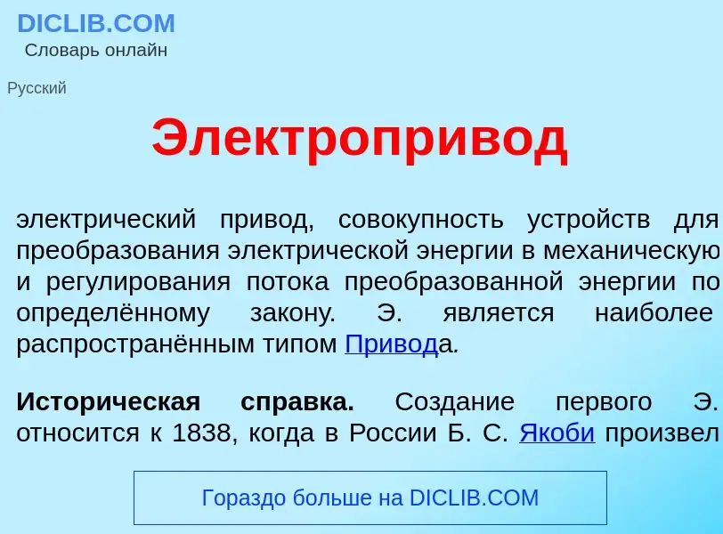 Che cos'è Электропр<font color="red">и</font>вод - definizione