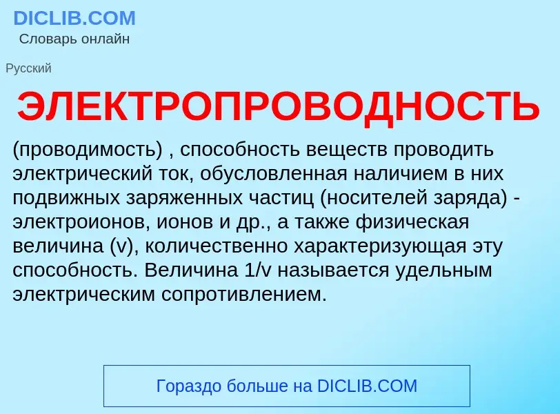 Wat is ЭЛЕКТРОПРОВОДНОСТЬ - definition