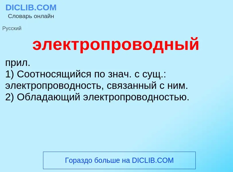 ¿Qué es электропроводный? - significado y definición