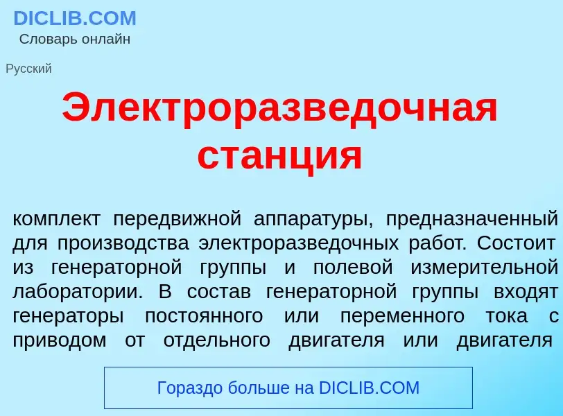 Qu'est-ce que Электроразв<font color="red">е</font>дочная ст<font color="red">а</font>нция - définit