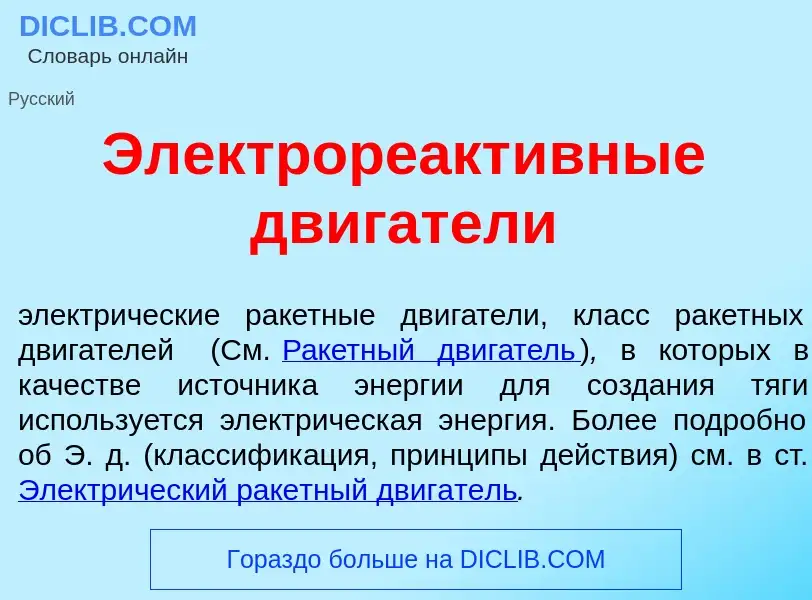 O que é Электрореакт<font color="red">и</font>вные дв<font color="red">и</font>гатели - definição, s