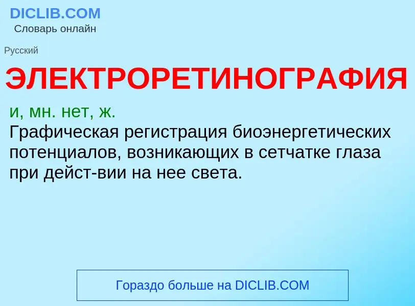 What is ЭЛЕКТРОРЕТИНОГРАФИЯ - definition