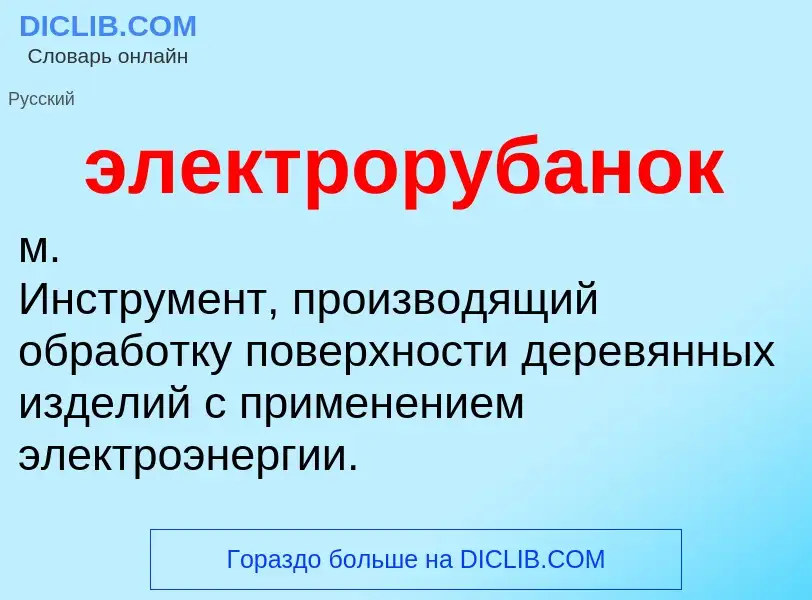 O que é электрорубанок - definição, significado, conceito