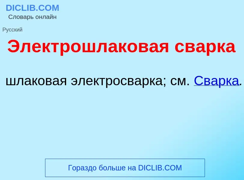 O que é Электрошл<font color="red">а</font>ковая св<font color="red">а</font>рка - definição, signif