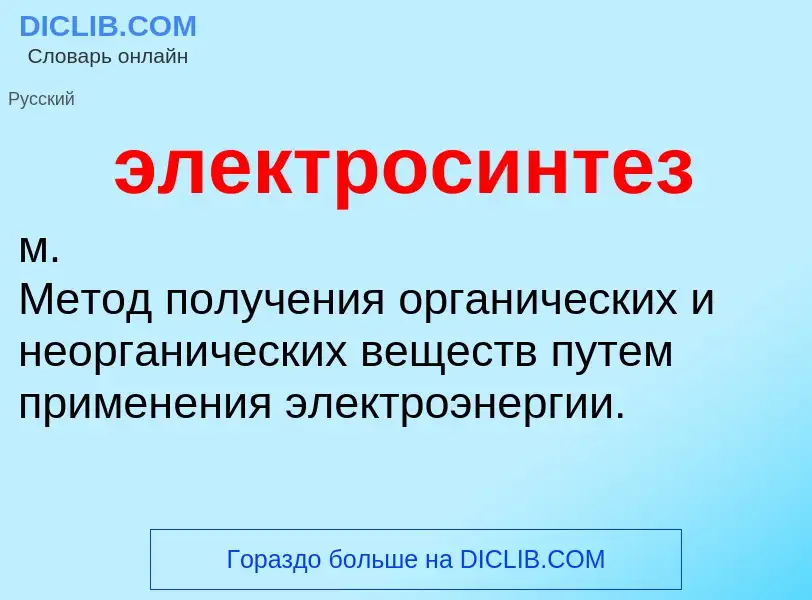 What is электросинтез - definition