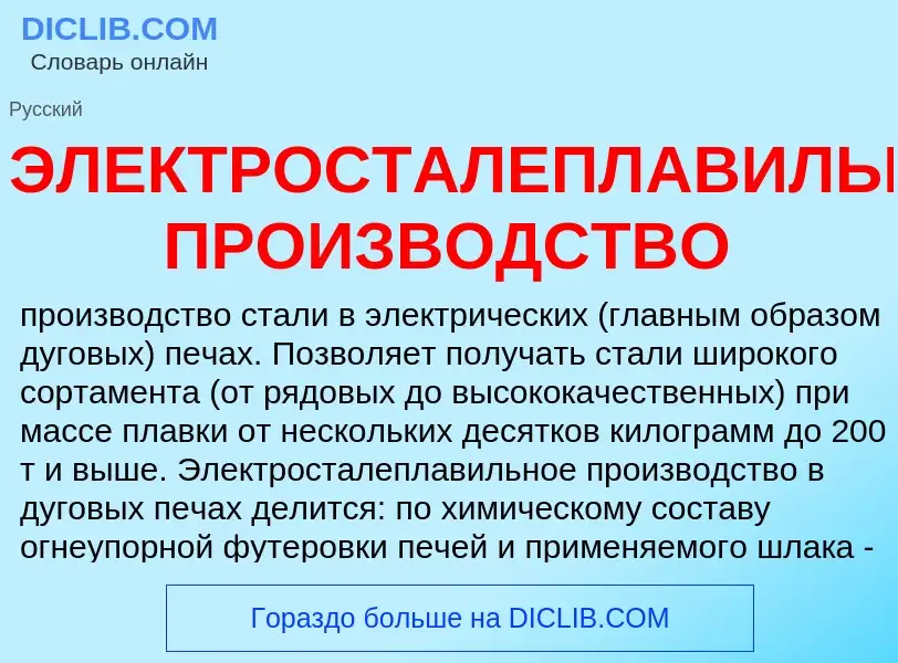 Was ist ЭЛЕКТРОСТАЛЕПЛАВИЛЬНОЕ ПРОИЗВОДСТВО - Definition