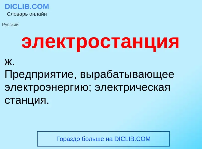 What is электростанция - definition