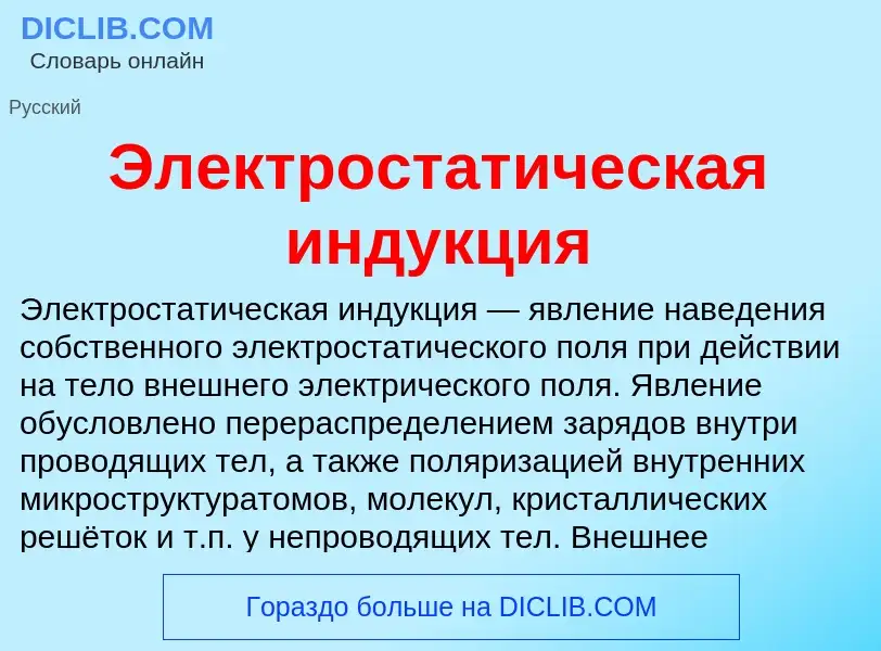 What is Электростатическая индукция - definition