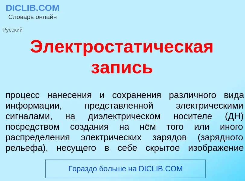 Что такое Электростат<font color="red">и</font>ческая з<font color="red">а</font>пись - определение