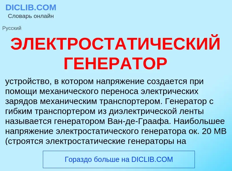 Wat is ЭЛЕКТРОСТАТИЧЕСКИЙ ГЕНЕРАТОР - definition