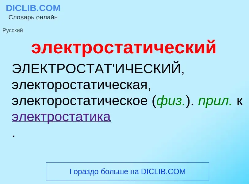 Что такое электростатический - определение