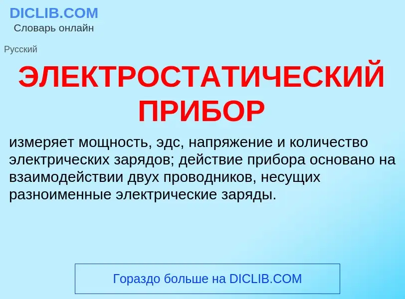 Wat is ЭЛЕКТРОСТАТИЧЕСКИЙ ПРИБОР - definition