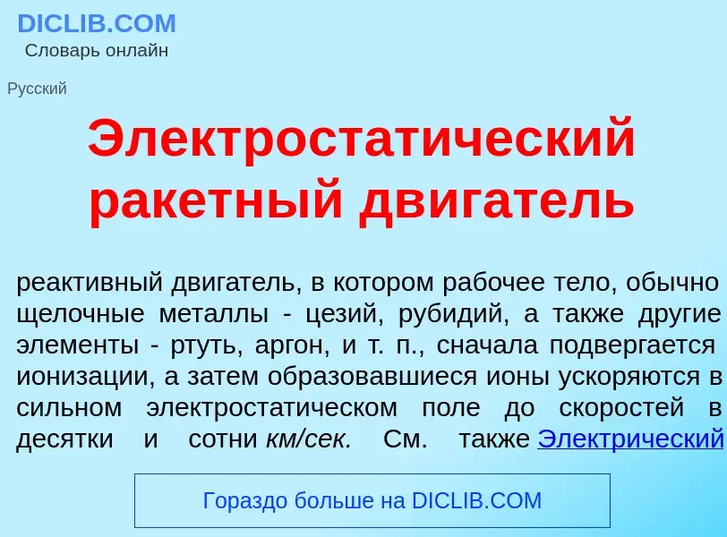 What is Электростат<font color="red">и</font>ческий рак<font color="red">е</font>тный дв<font color=