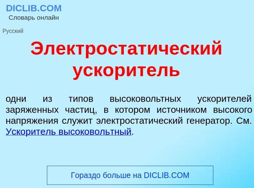 ¿Qué es Электростат<font color="red">и</font>ческий ускоритель? - significado y definición