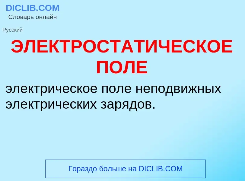 Wat is ЭЛЕКТРОСТАТИЧЕСКОЕ ПОЛЕ - definition